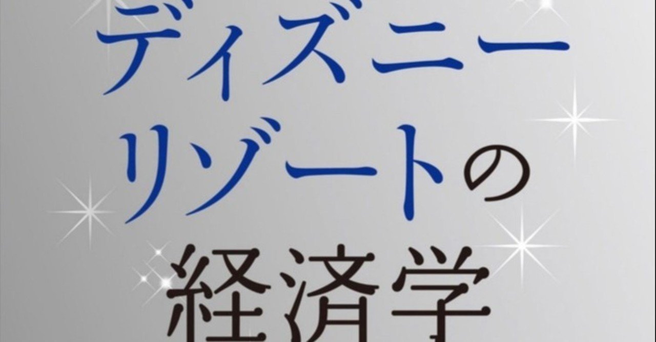 読書メモ ディズニーリゾートの経済学 Sz 大学生投資家 Note
