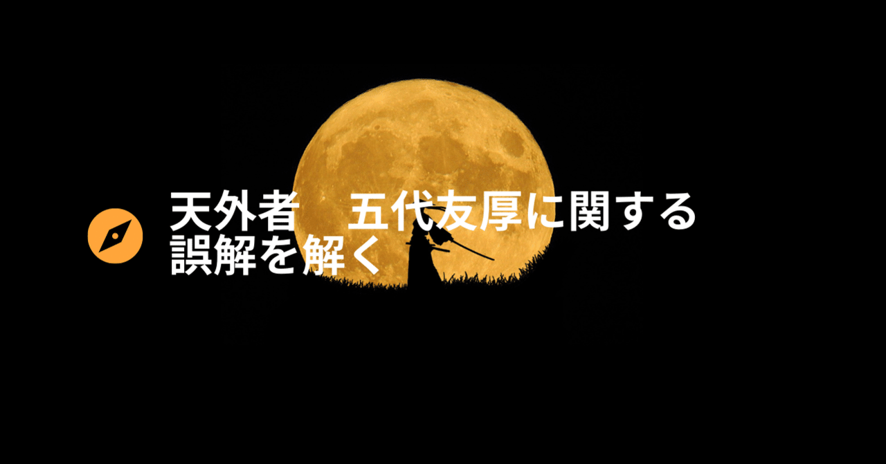 五代友厚に関する誤解　開拓使官有物払い下げ事件を検証する　その1