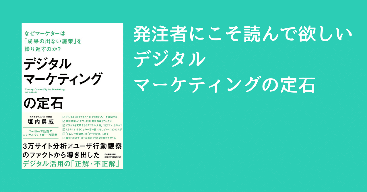 発注者こそ読むべき本 デジタルマーケティングの定石 プロコン 無料で店舗の売り上げを増やすプロ Note