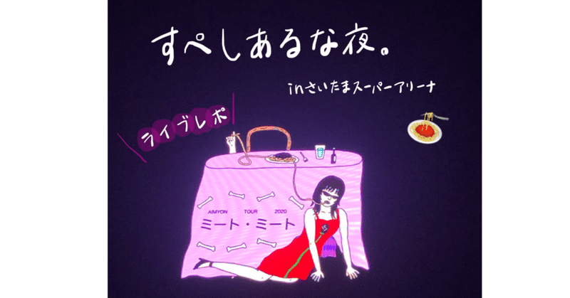 すぺしあるな夜のあいみょんとワンモア ミートしない Saki Note