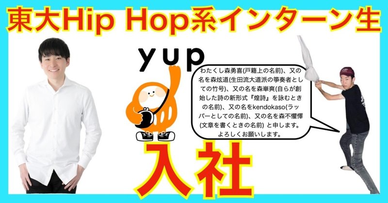 Yupに東大hip Hop系インターン生 森勇喜 がジョイン 5つの名前を持っています やっぷんレターvol 29 やっぷんレター Note Yupに東大hip Hop系インターン生 森勇喜 がジョイン 5つの名前を持っています やっぷんレターvol 29 やっぷんレター Note