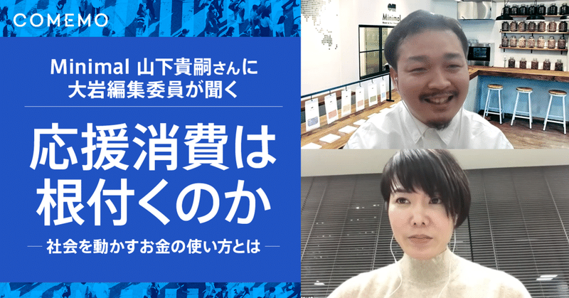 Minimal山下貴嗣さんに聞く「応援消費は根付くのか ～社会を動かすお金の使い方とは〜」