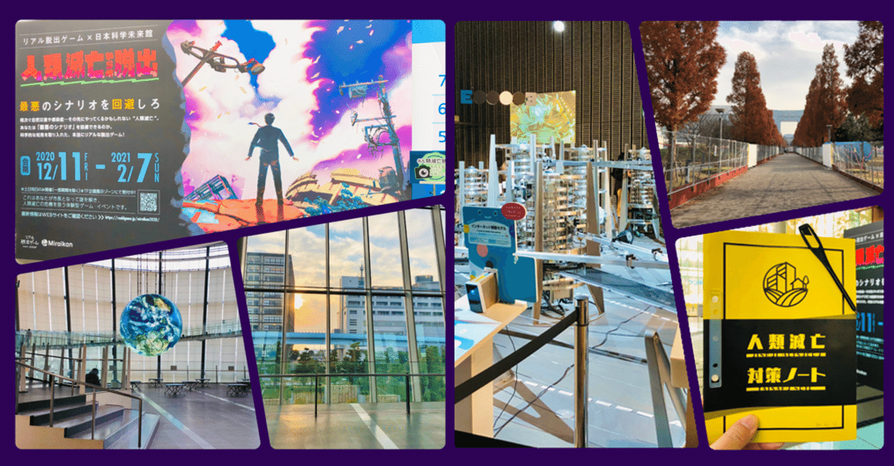 日本科学未来館 リアル脱出ゲーム 人類滅亡からの脱出 遊んでみた すーさん リアル型脱出ゲーム 攻略レビュー Note 日本科学未来館 リアル脱出ゲーム 人類滅亡からの脱出 遊んでみた すーさん リアル型脱出ゲーム 攻略レビュー Note