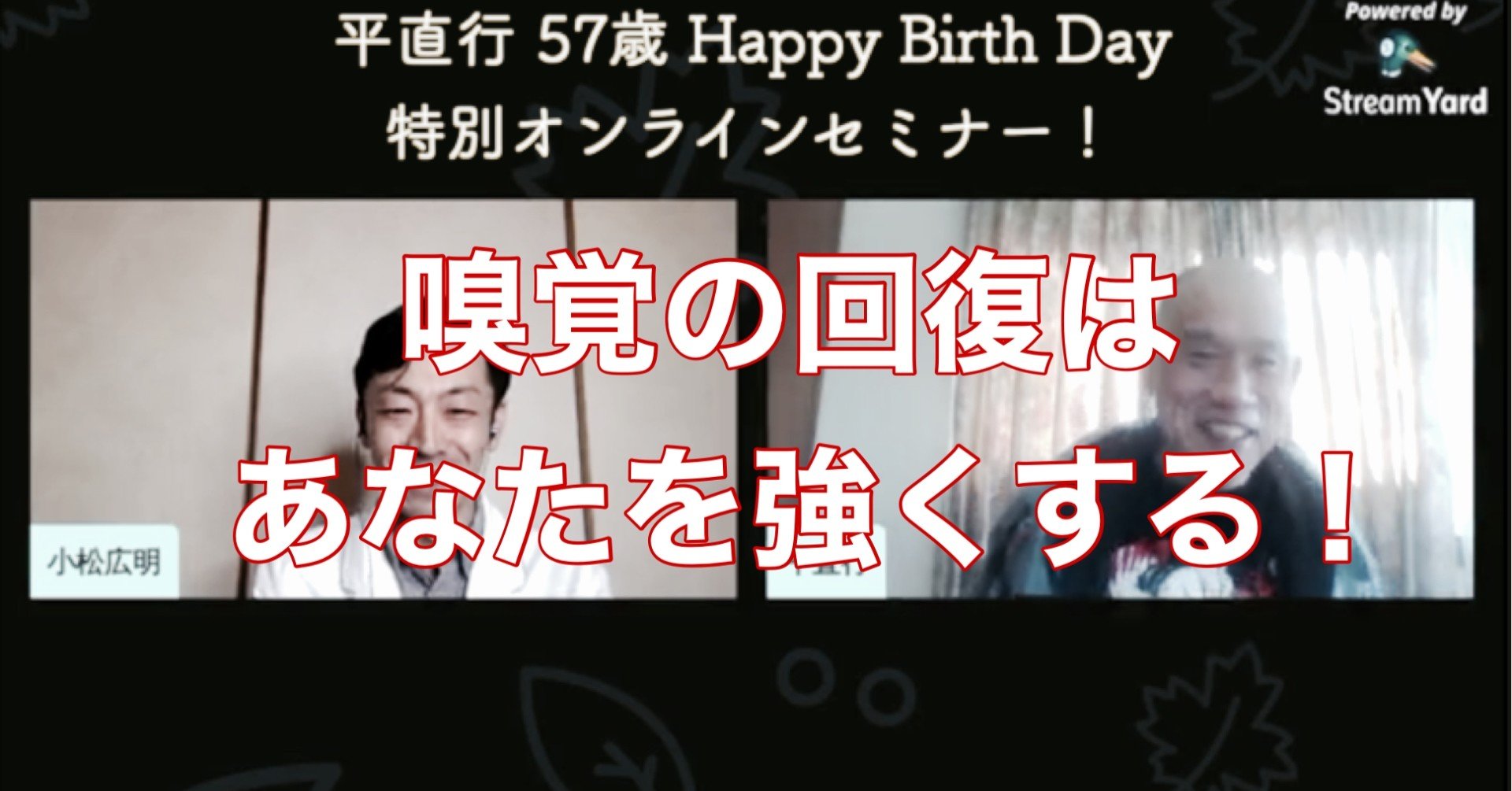 12 17まで限定公開 平直行 57歳 Birthday オンラインliveセミナー 嗅覚の回復はあなたを強くする コマツ 治療家プロデューサー Note 12 17まで限定公開 平直行 57歳 Birthday オンラインliveセミナー 嗅覚の回復はあなたを強くする コマツ 治療家プロデューサー Note