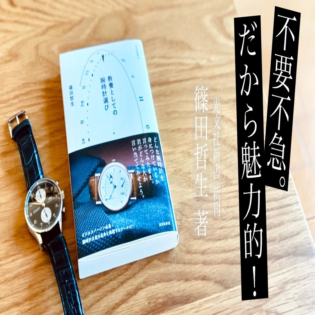 腕時計なんてつける必要ない…!? 『教養としての腕時計選び』の「はじめに」を公開します｜光文社新書
