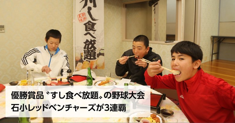 ご満悦 副賞 すし食べ放題 飛翔閣杯 3連覇の石小 大会開催に感謝の思い 石巻days 未来都市の生き方 Note