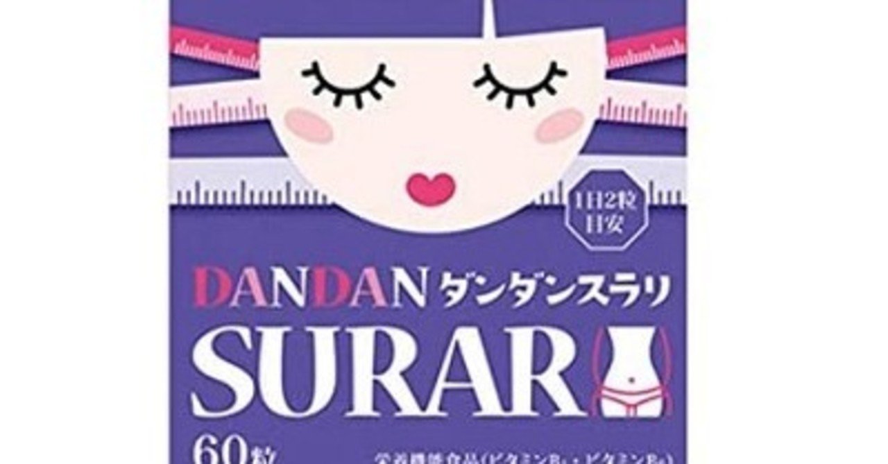 ダンダンスラリの口コミ体験談 副作用や飲み方 解約方法もチェック キュア Note