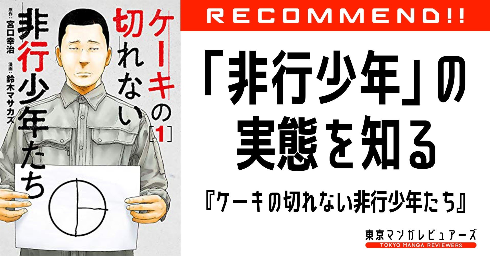少年院に収容される 非行少年のエリート と普通の子どもの本質的な違いは何か ケーキの切れない非行少年たち 東京マンガレビュアーズ