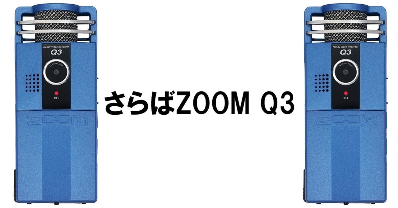 さらばZOOM Q3｜めじろたろう
