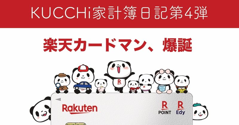 家計簿日記 大学生の僕が楽天カードを選んだ理由 Kucchi Exp Note