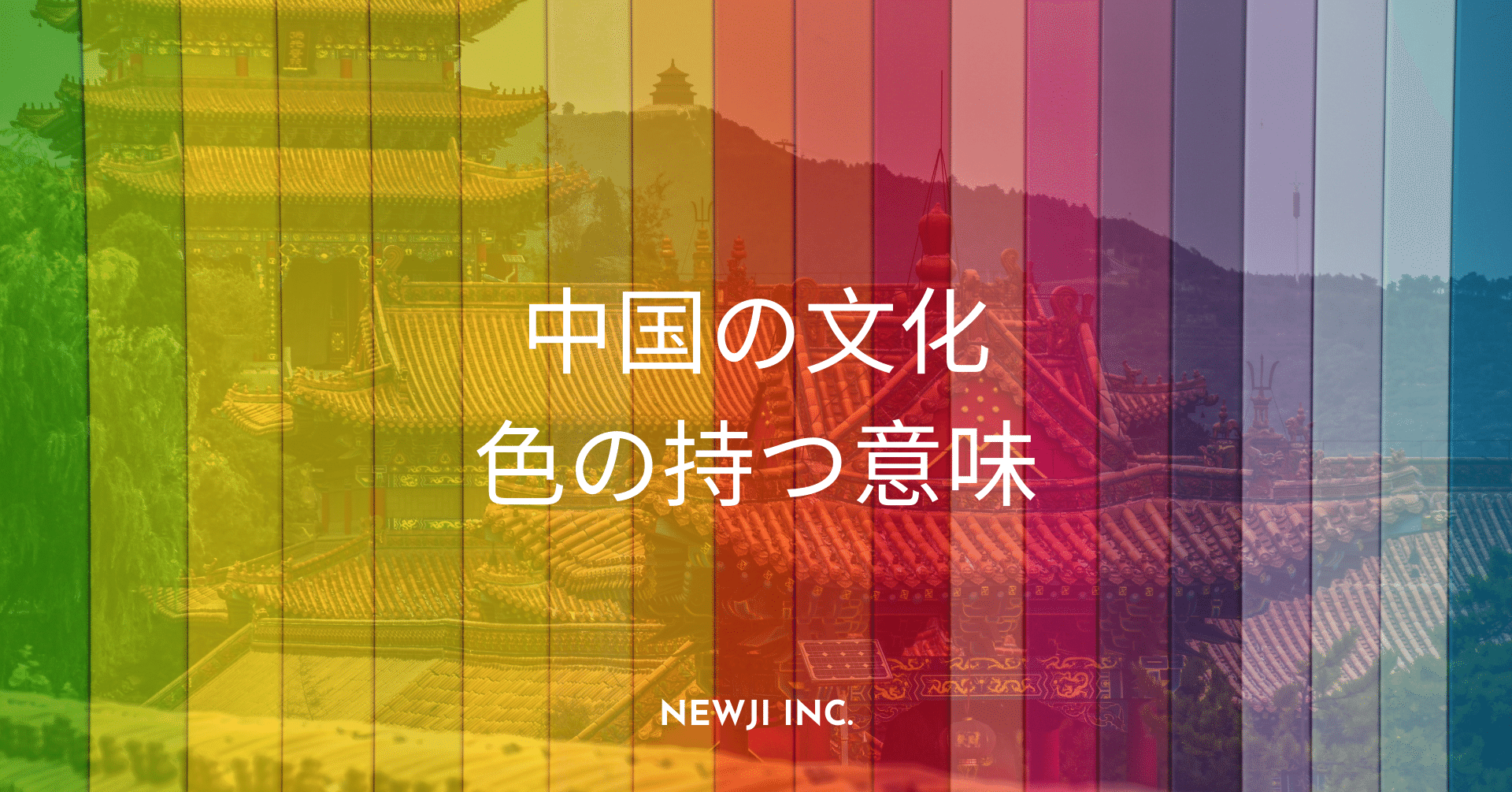 中国の文化が持つ色の意味 Newji Inc Note