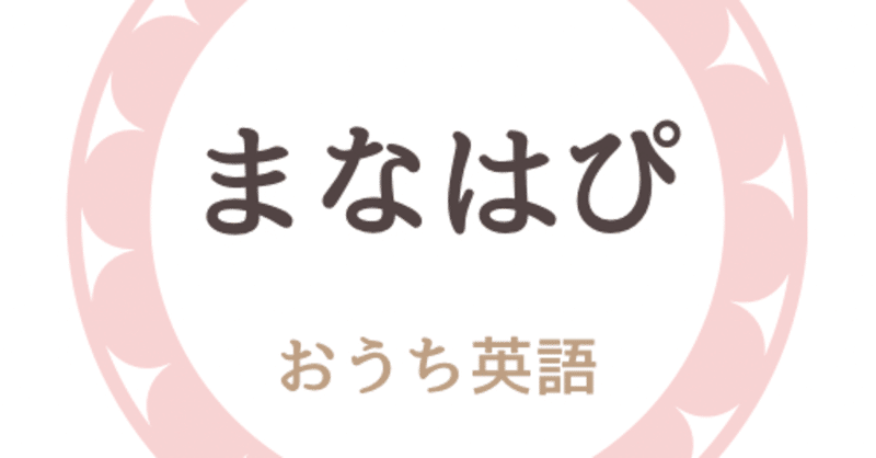まな おうち英語ブログ Note