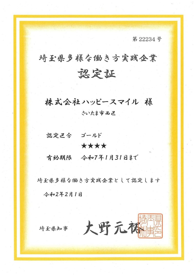 多様な働き方実践企業　認定証