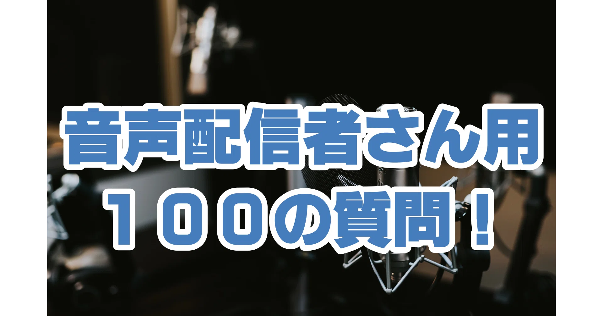 音声配信者さん向け 100の質問！｜?ミツ＠変な本を書く作家