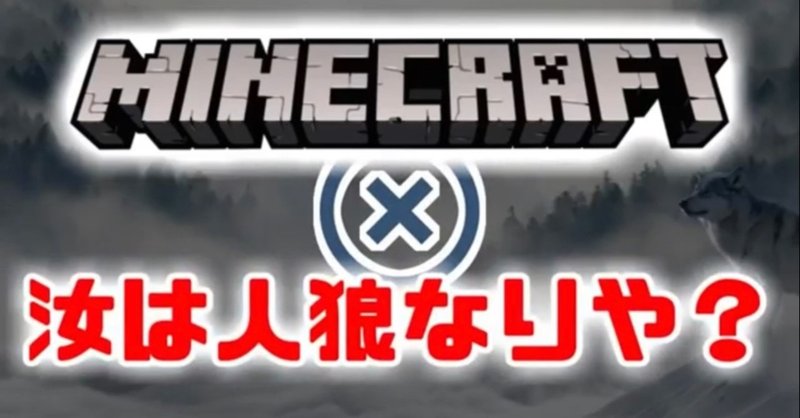 既出コンテンツとの比較から見るマイクラ人狼 ずも Note 既出コンテンツとの比較から見るマイクラ人狼 ずも Note