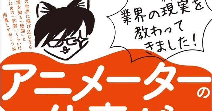 アニメーターの仕事がわかる本 はリアルな現場の本音が綴られた良書 高達俊之 Codate Note アニメーターの仕事がわかる本 はリアルな現場の本音が綴られた良書 高達俊之 Codate Note