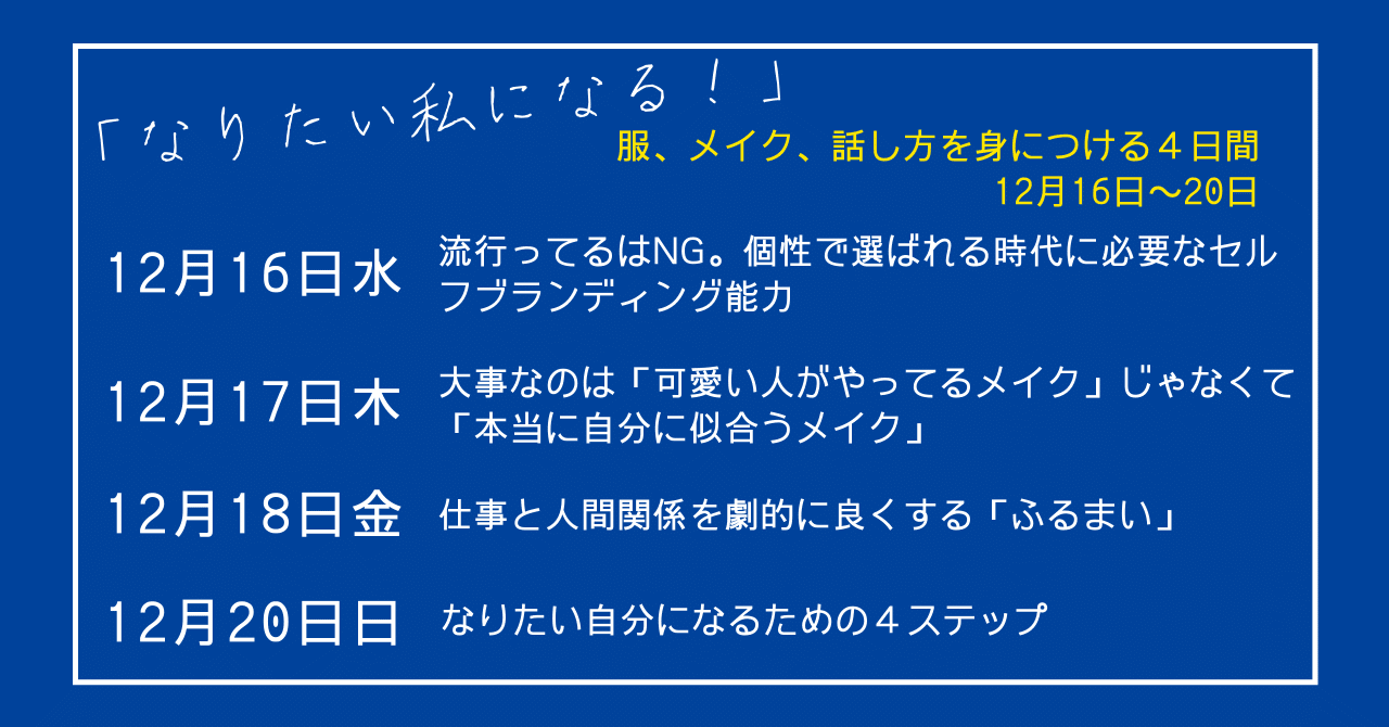 12月16日 日 服 メイク 話し方 を味方につけてなりたい私になる 4日無料オンライン講座 阿佳梨 あかりサロン0 アーユルヴェーダと情報発信 Note 12月16日 日 服 メイク 話し方 を味方につけてなりたい私になる 4日無料オンライン講座 阿佳梨 あかりサロン0 アーユルヴェーダと情報発信 Note