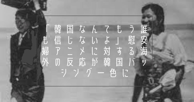 韓国なんてもう誰も信じないよ 慰安婦アニメに対する海外の反応が韓国バッシング一色に 歴史ニンシキガー速報 Note 韓国なんてもう誰も信じないよ 慰安婦アニメに対する海外の反応が韓国バッシング一色に 歴史ニンシキガー速報 Note