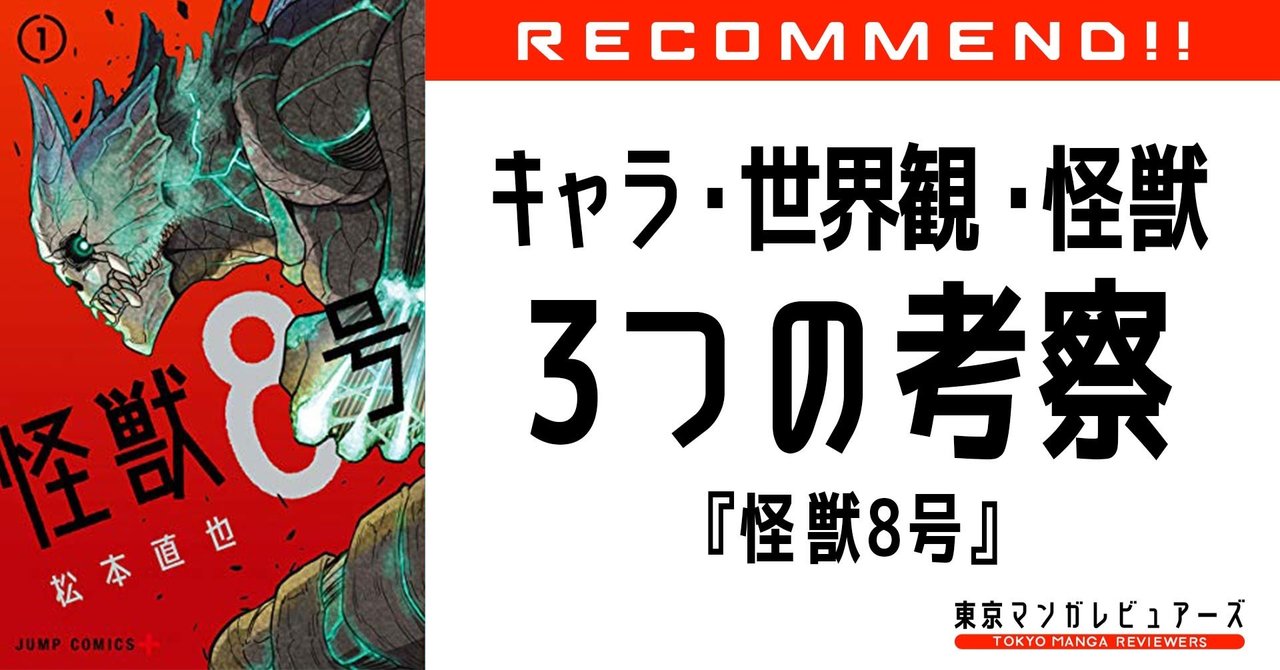 ヒットの背景にモンハンあり 人気街道爆進中のジャンプ 漫画 怪獣8号 をガチ分析してみた 東京マンガレビュアーズ