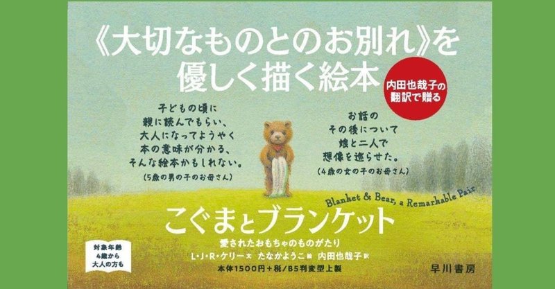 《大切なものとのお別れをやさしく描く》　絵本『こぐまとブランケット 愛されたおもちゃのものがたり』を刊行！