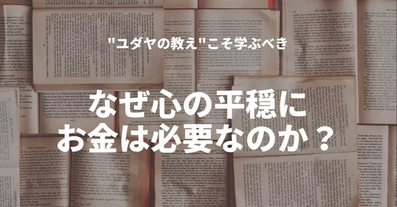 なぜ心の平穏にお金は必要なのか ぱぱりょー 育児 メンタル Note