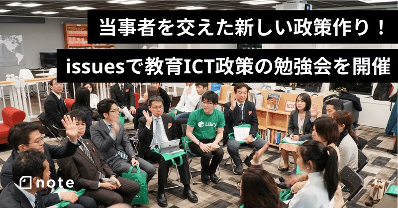 当事者を交えた新しい政策作り！issuesで教育ICT政策の勉強会を開催