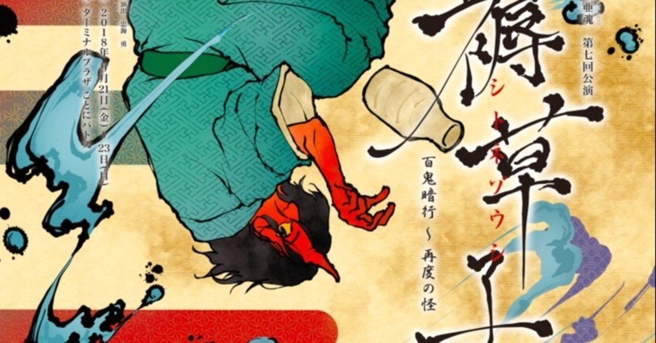 戯曲 褥草子 4 褥草子 シトネゾウシ 百鬼暗行 再度の怪 朱の盆 その1 忠海勇 劇団亜魂 アジアンハーツ Note 戯曲 褥草子 4 褥草子 シトネゾウシ 百鬼暗行 再度の怪 朱の盆 その1 忠海勇 劇団亜魂 アジアンハーツ Note