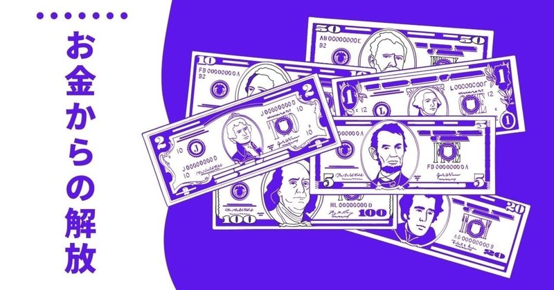 あなたはお金に支配されている お金からの解放宣言 Kara 理学療法士お金と身体の予防 Note