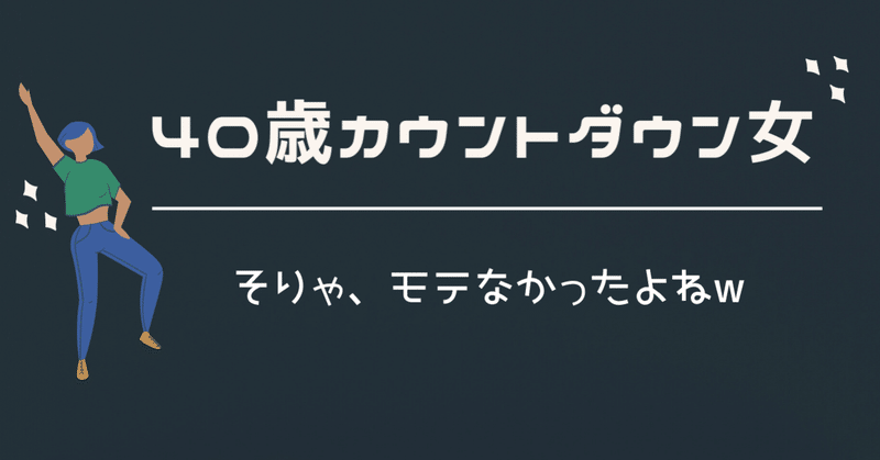11 そりゃ モテなかったよねw うめちゃん こじらせコンプレックス克服 Note