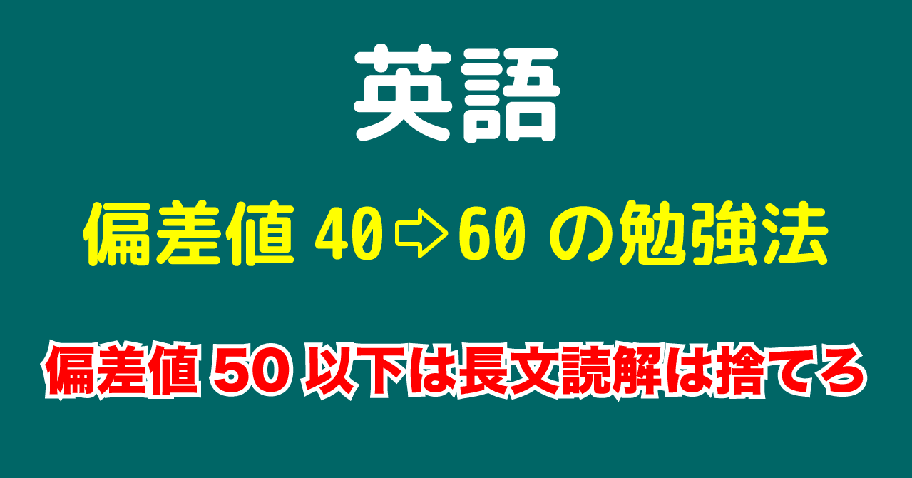 英語偏差値40 60の勉強法 もちおアカデミー Note