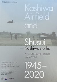 柏飛行場と秋水 - 柏の葉 1945-2020