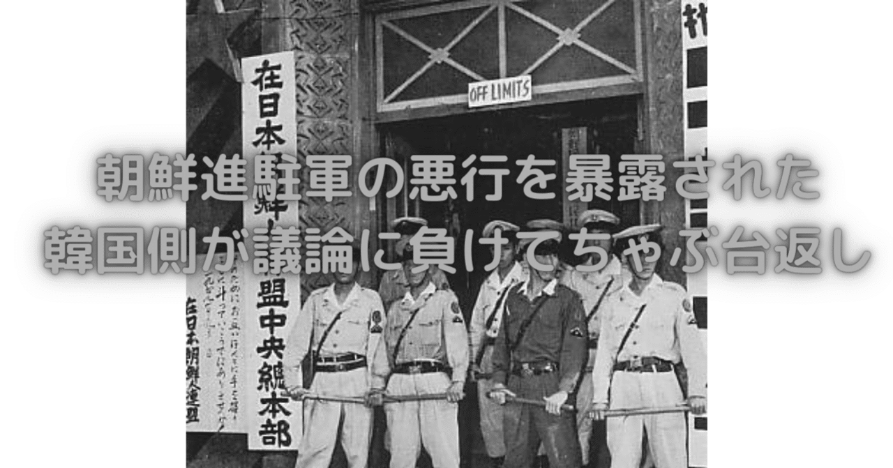 朝鮮進駐軍の悪行を暴露された韓国側が議論に負けてちゃぶ台返し