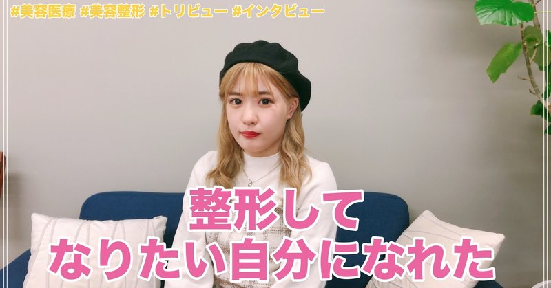 可愛くなりたいと思ったきっかけはyoutuber 美容医療 整形の口コミ予約アプリ トリビュー Note