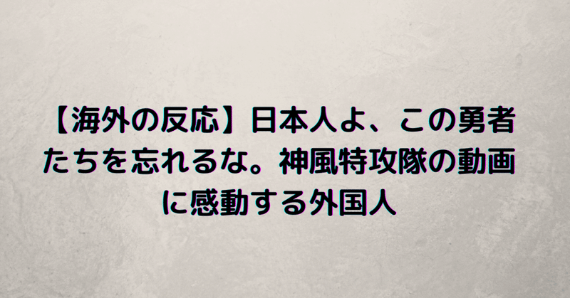 海外の反応 日本人よ この勇者たちを忘れるな 神風特攻隊の動画に感動する外国人 歴史ニンシキガー速報 Note 海外の反応 日本人よ この勇者たちを忘れるな 神風特攻隊の動画に感動する外国人 歴史ニンシキガー速報 Note