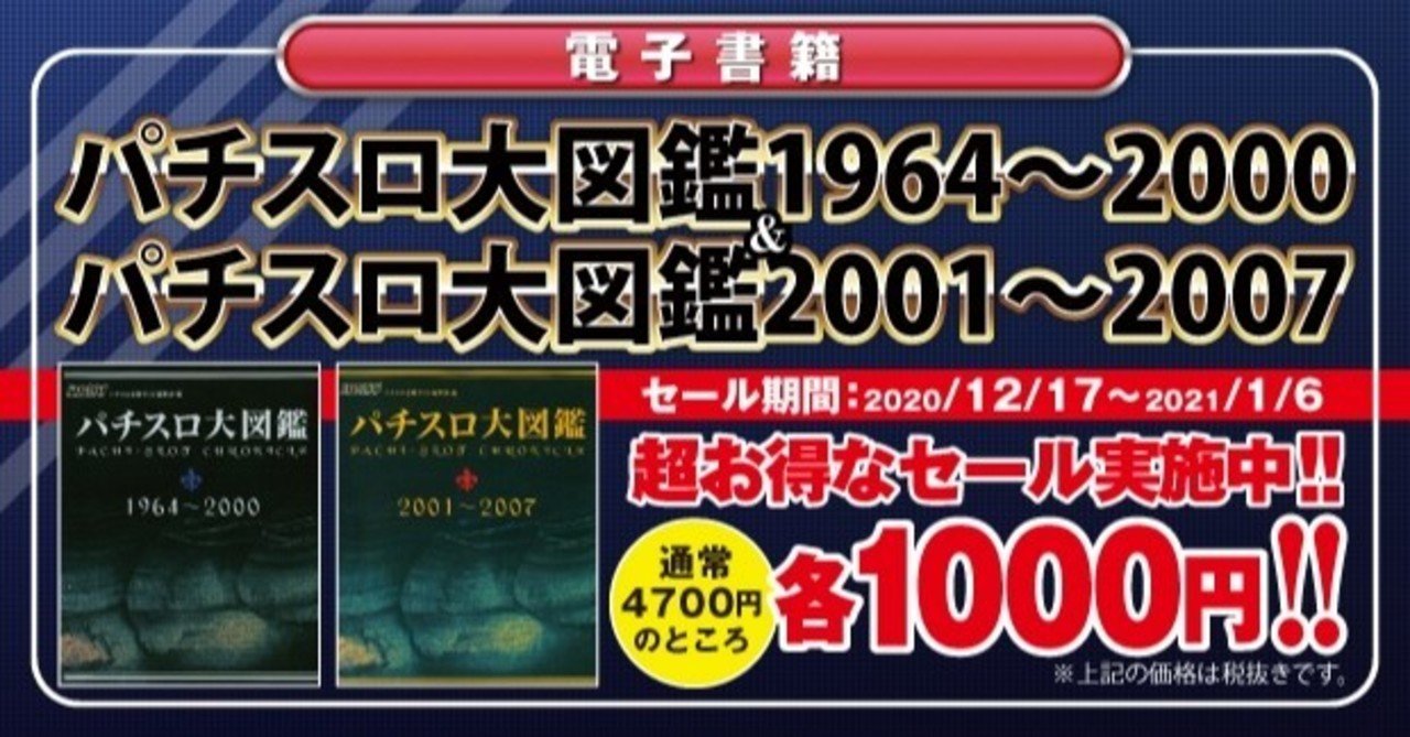 セールは終了しました 12 17より電子書籍版 パチスロ大図鑑 の超お得なセール開始 ガイドワークス Note
