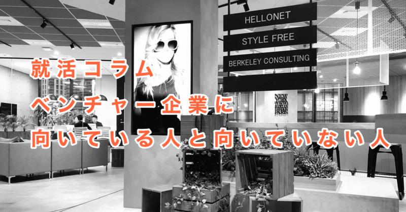 ベンチャー企業に向いている人と向いていない人 たにぐち 人事 snsマーケティング担当 note