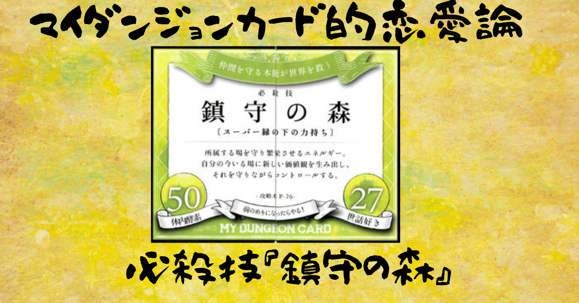 マイダンジョンカード的恋愛論 必殺技『鎮守の森』｜ぱやちゃん＠感情