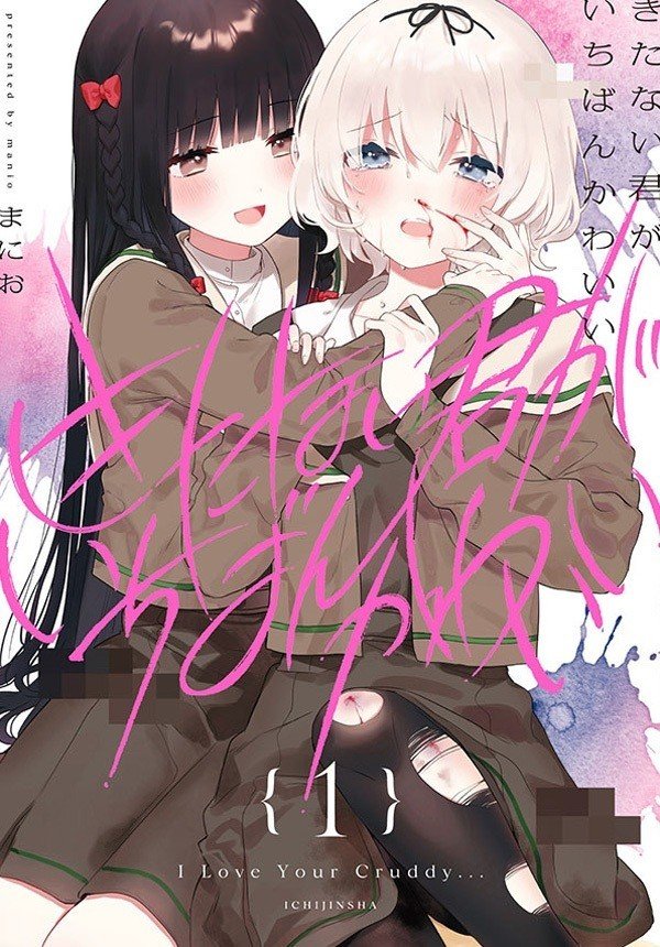 きたない君がいちばんかわいい が最強の百合マンガであるという話 めるら Note きたない君がいちばんかわいい が最強の百合マンガであるという話 めるら Note