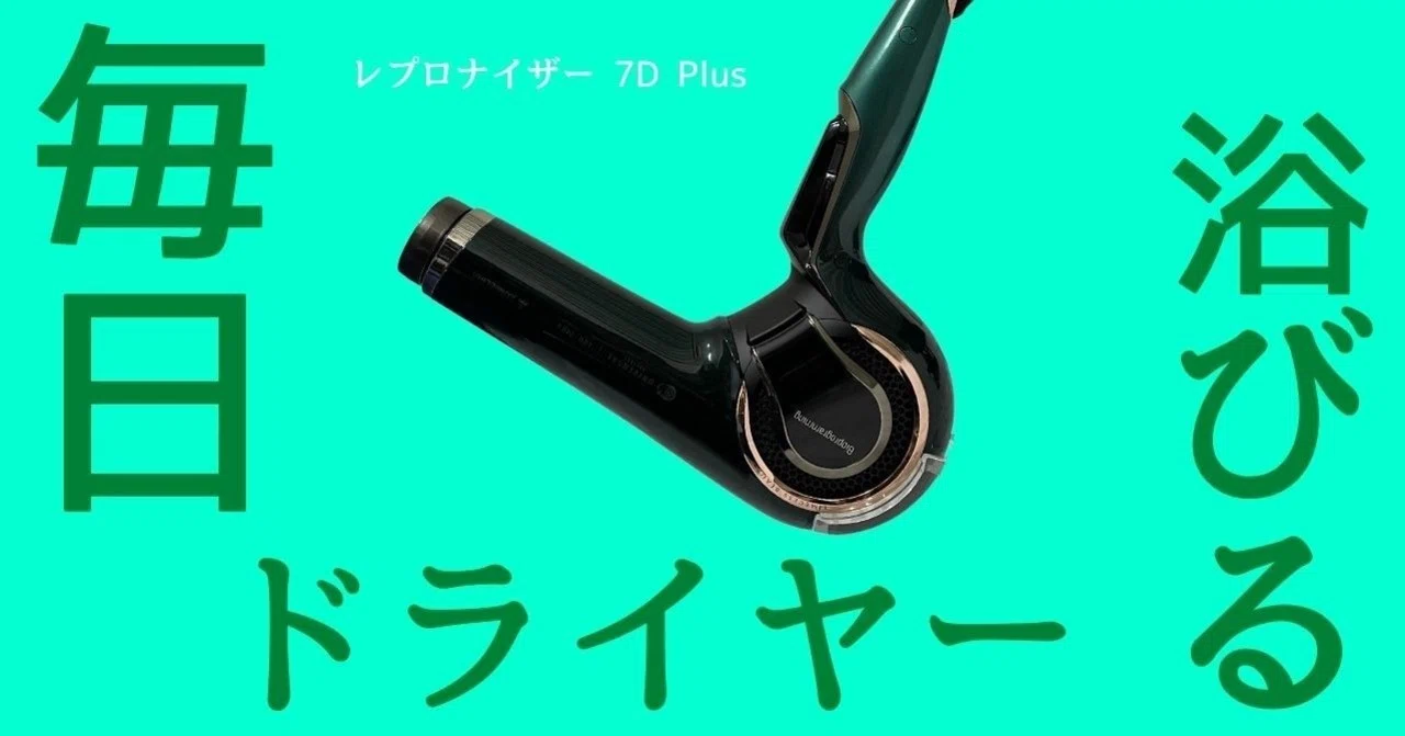 生活に困っています 新品 レプロナイザー7D plus