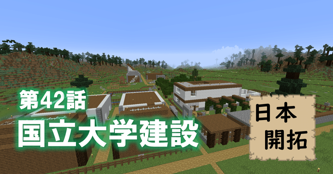 マインクラフトの世界に国立大学 マイクラ日本開拓 しらすの日本開拓 連載中 Note