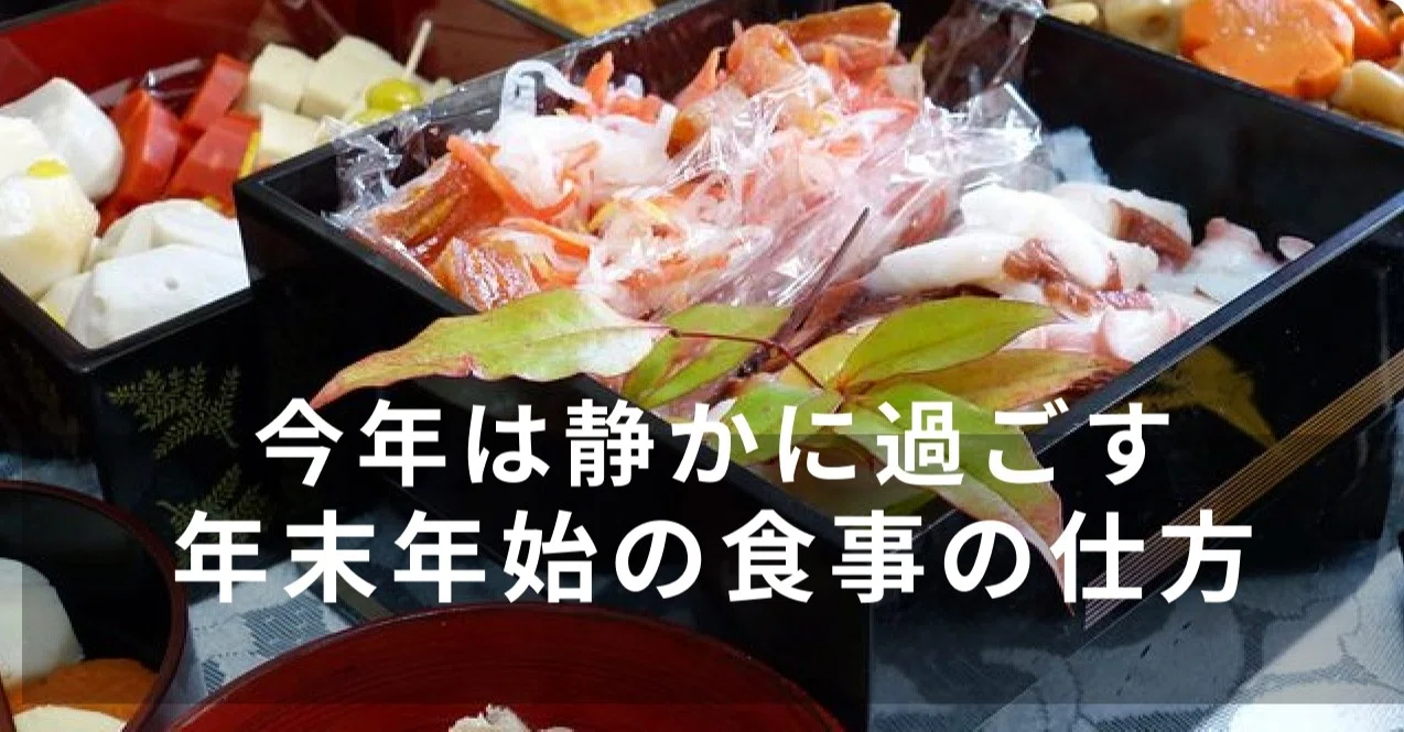年末年始の食事で失敗しないために 管理栄養士 小松美佐子 Note