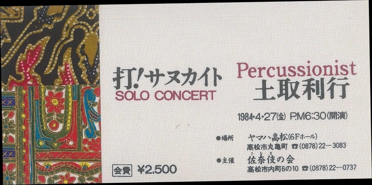 昔の音楽紹介と現在 サヌカイトライブ / 土取利行｜omuomu