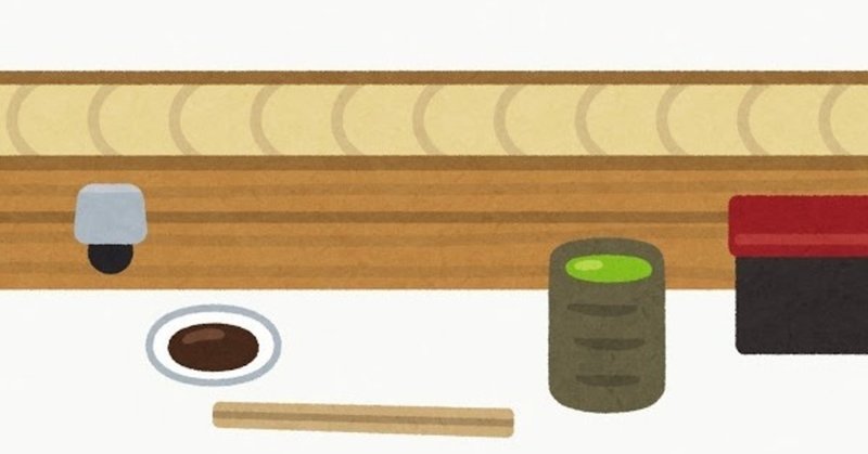 はじめての1人寿司 つづく note