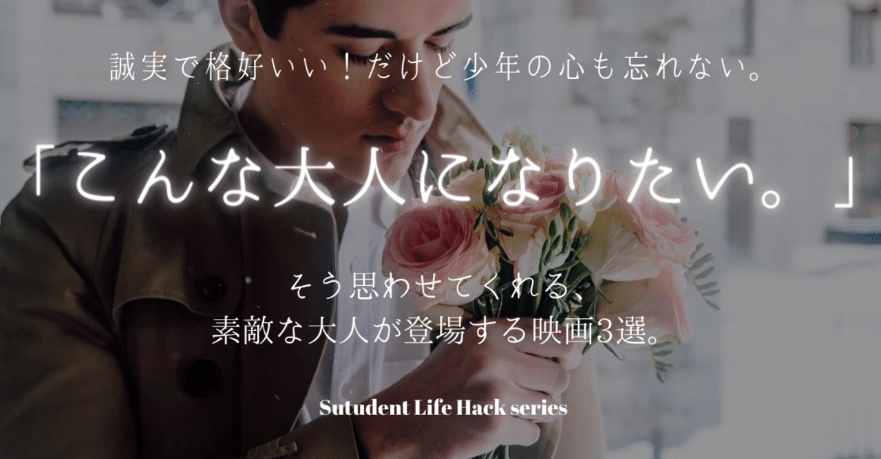 映画から学ぶ 理想の人間像 スタイリッシュな人生の先輩が登場する映画3選 Lead 大学生執筆メディア Note