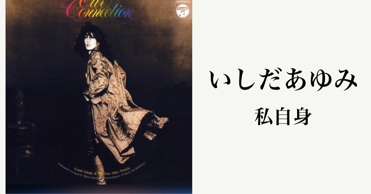 （７）いしだあゆみ＆ティン・パン・アレイ・ファミリー／ダンシング／山下達郎 7）いしだあゆみ＆ティン・パン・アレイ・ファミリー
