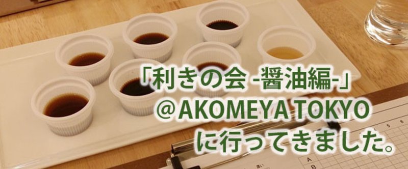 「利きの会-醤油編-」@AKOMEYA YOKYO に行ってきました。(定期イベント)