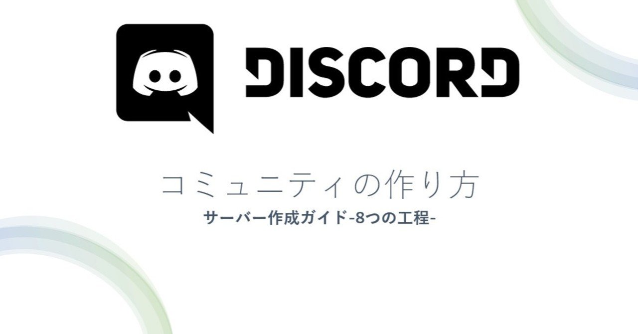 Discord コミュニティの作り方 サーバー作成ガイド Management Support Server Note