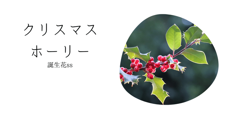 クリスマスホーリー の新着タグ記事一覧 Note つくる つながる とどける