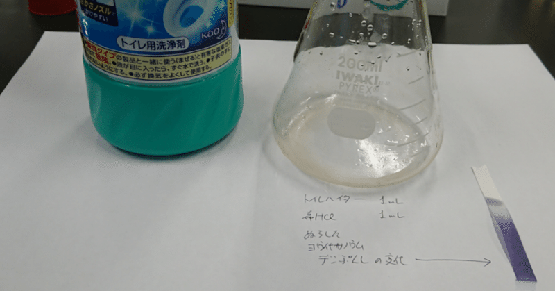 実験 混ぜるな危険を混ぜてみた 塩素の生成と酸化作用 Wiz Note