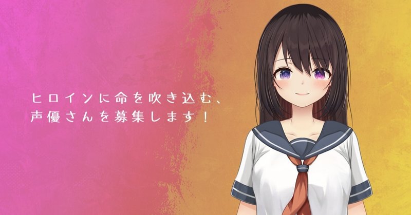 108声優準備編c 終了 ヒロインの声優さん募集します 12月31日締切 美しょゲを作ろう 恒石涼平 ゲームシナリオライター Note